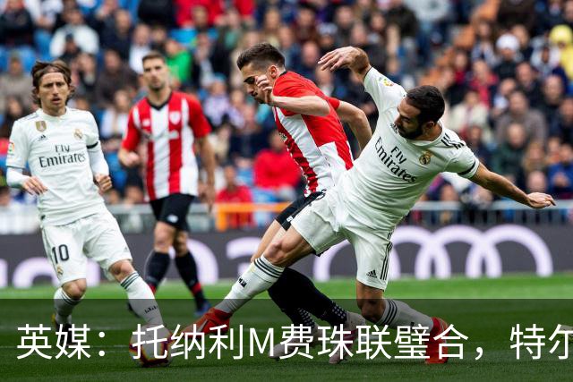 英媒：托纳利M费珠联璧合，特尔等热刺青年才俊展现强大潜力