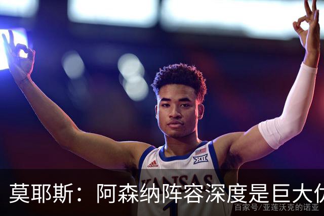 莫耶斯：阿森纳阵容深度是巨大优势，中场轮转让我们很头疼