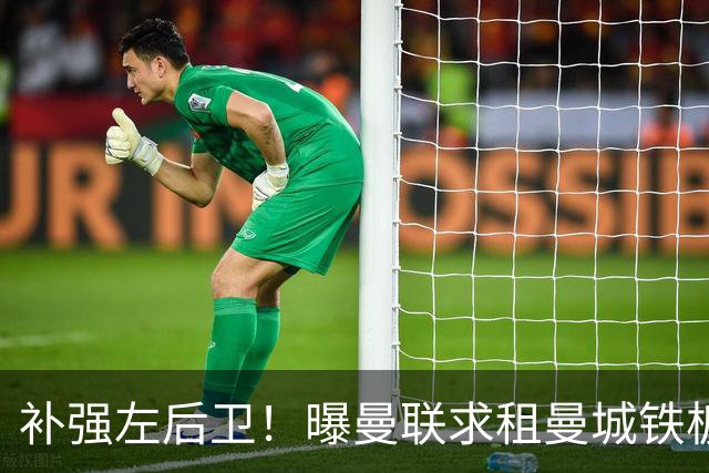 补强左后卫！曝曼联求租曼城铁板凳 本赛季英超0出场