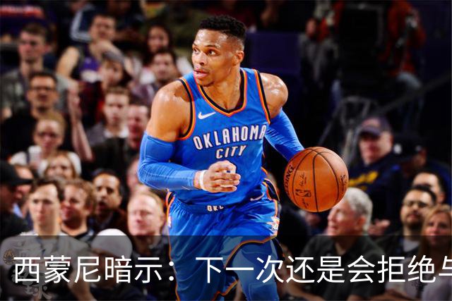 西蒙尼暗示：下一次还是会拒绝与克洛普握手