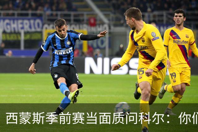 西蒙斯季前赛当面质问科尔：你们不是不要我吗？