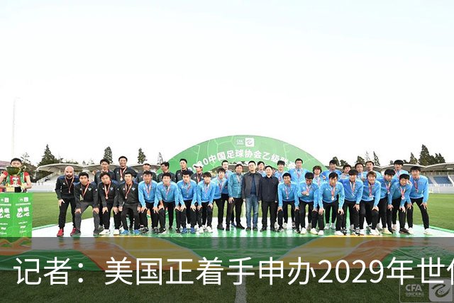 记者：美国正着手申办2029年世俱杯，将与巴西、西班牙等国家竞争