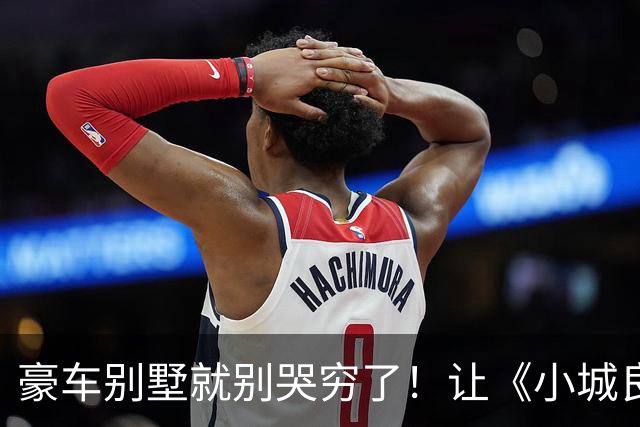 豪车别墅就别哭穷了！让《小城良方》告诉你，什么叫做穷人形象