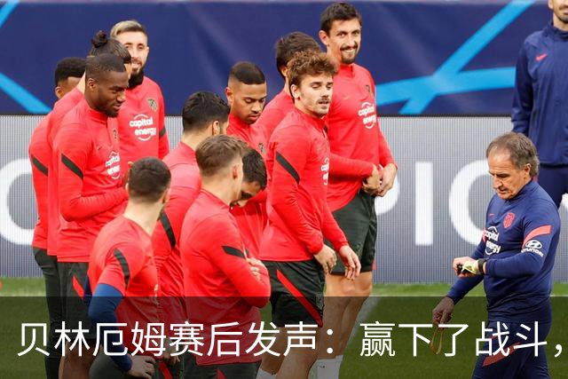 贝林厄姆赛后发声：赢下了战斗，但战争还在继续