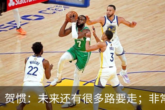 贺惯：未来还有很多路要走；非常感谢球迷不离不弃