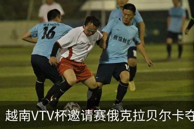 越南VTV杯邀请赛俄克拉贝尔卡夺魁 河南女排获第7