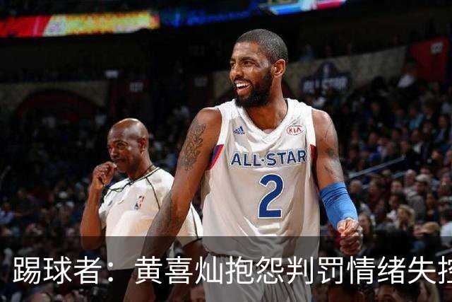 踢球者：黄喜灿抱怨判罚情绪失控，主帅穆斯利奇不认可其反应