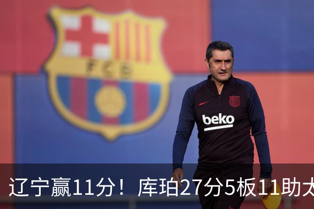辽宁赢11分！库珀27分5板11助太强，官宣第1位下课主帅，接替者是前总冠军中锋