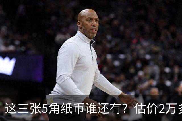 这三张5角纸币谁还有？估价2万多，快找找！