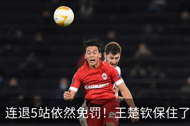 连退5站依然免罚！王楚钦保住了积分，为何球迷却更揪心了？