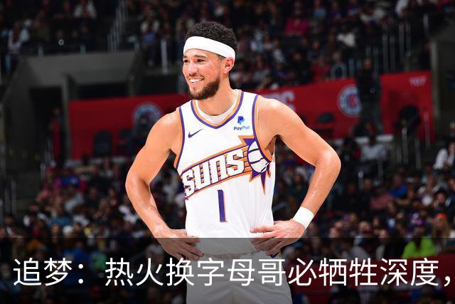 追梦：热火换字母哥必牺牲深度，我不懂大家为何惊讶