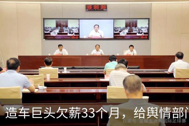 造车巨头欠薪33个月，给舆情部门发工资，造车工人拖欠近三年？