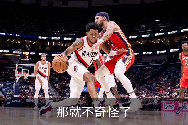 那就不奇怪了