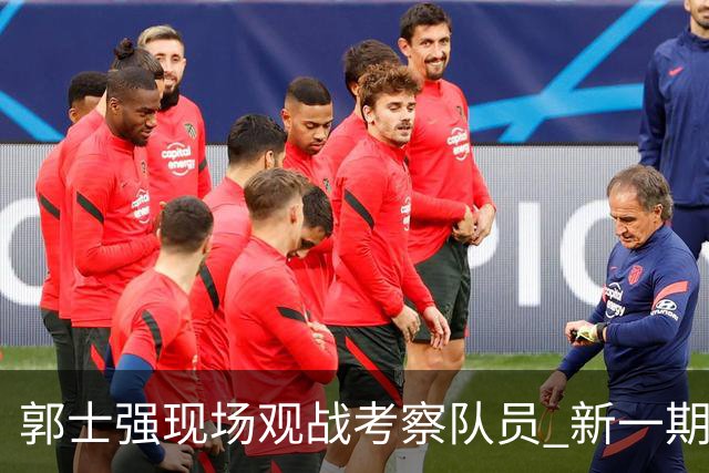 郭士强现场观战考察队员 新一期中国男篮名单悬念待解