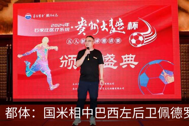 都体：国米相中巴西左后卫佩德罗-恩里克，矿工标价2500万欧