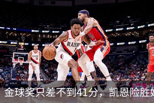 金球奖只差不到41分，凯恩险胜姆巴佩