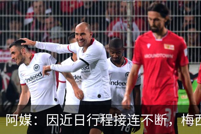 阿媒：因近日行程接连不断，梅西决定不参加金球奖颁奖典礼