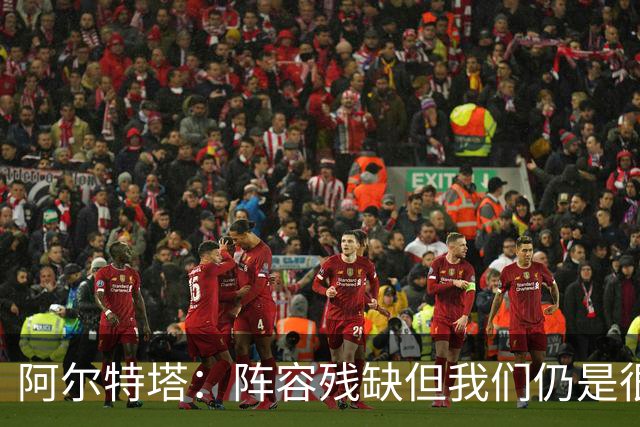 阿尔特塔：阵容残缺但我们仍是很棒的球队