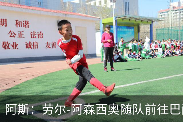 阿斯：劳尔-阿森西奥随队前往巴萨支持队友，目标12月复出