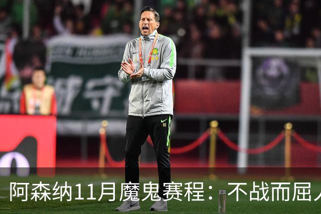 阿森纳11月魔鬼赛程：不战而屈人之兵的冷静算计