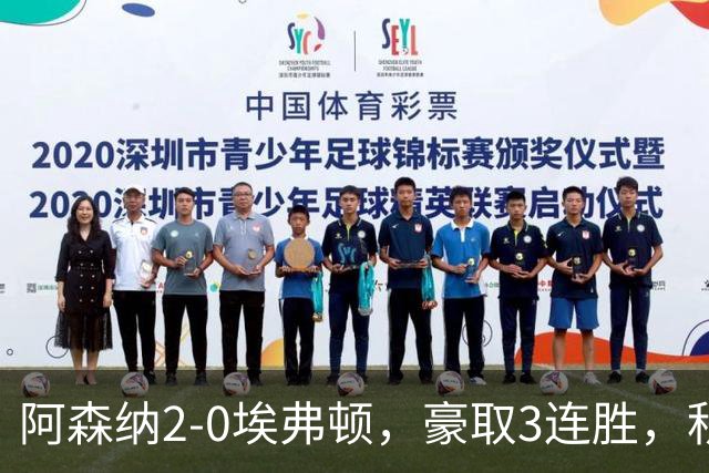 阿森纳2-0埃弗顿，豪取3连胜，积分追平英超领头羊
