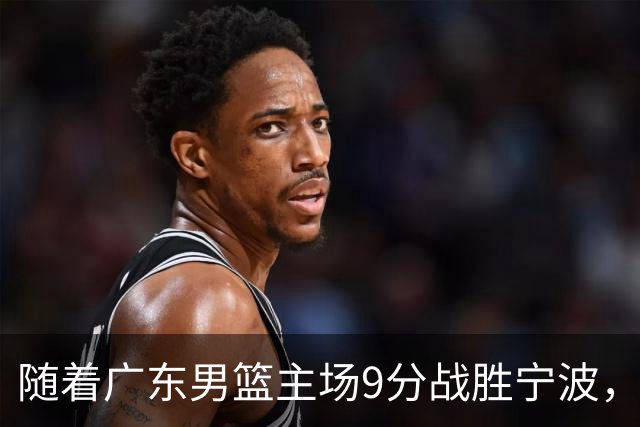 随着广东男篮主场9分战胜宁波，上海男篮5分险胜福建，吉林1分战胜广厦，强弱队差距明显减小，徐杰缺席原因出炉