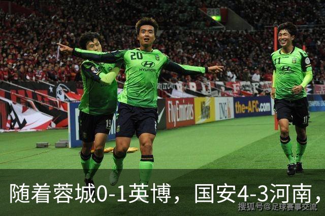 随着蓉城0-1英博，国安4-3河南，泰山5-3三镇，中超最新排名出炉