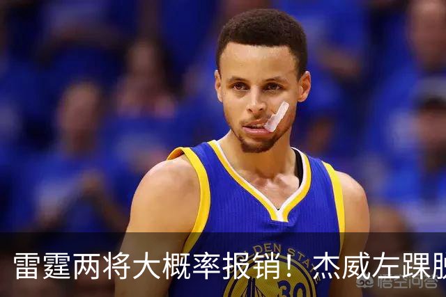 雷霆两将大概率报销！杰威左踝脱位+腓骨骨折 华莱士左肩盂唇撕裂