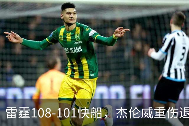 雷霆108-101快船，杰伦威重伤退赛，亚历山大34分