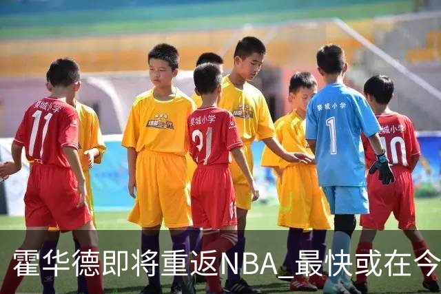 霍华德即将重返NBA 最快或在今天决定加盟勇士