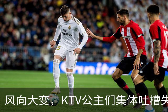 风向大变，KTV公主们集体吐槽失业，中年大叔都哪去了？网友说：大叔们也失业了！