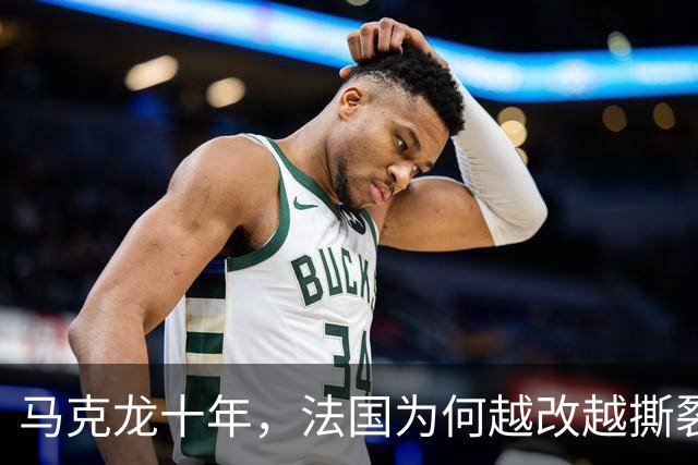 马克龙十年，法国为何越改越撕裂
