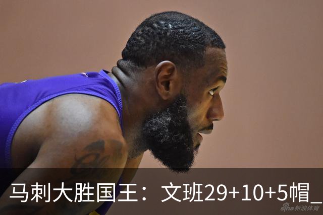 马刺大胜国王：文班29+10+5帽 尚帕尼8三分小萨20+14+8