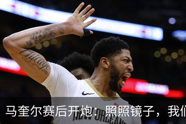 马奎尔赛后开炮：照照镜子，我们远不够好
