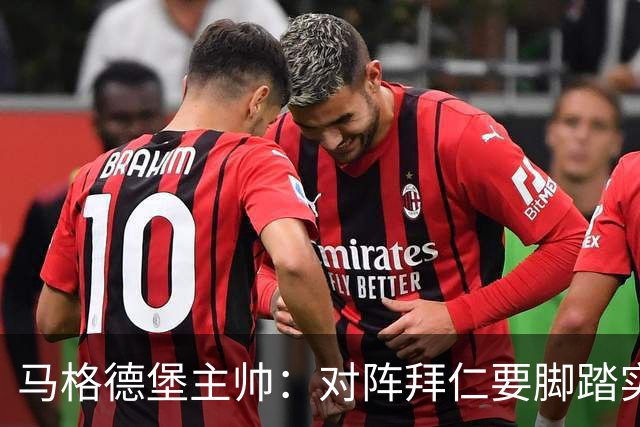马格德堡主帅：对阵拜仁要脚踏实地，别抱不切实际幻想
