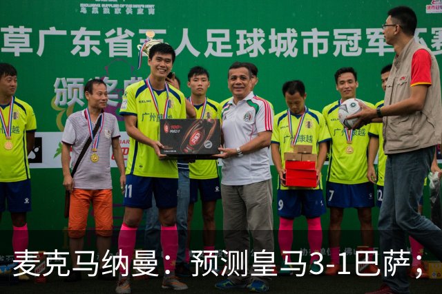 麦克马纳曼：预测皇马3-1巴萨；姆巴佩会战胜亚马尔拿下金球