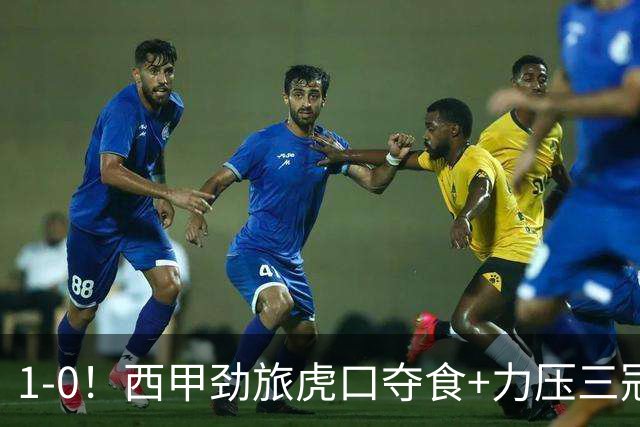 1-0！西甲劲旅虎口夺食+力压三冠王登顶，欧冠2冠