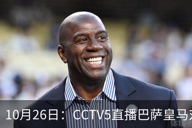 10月26日：CCTV5直播巴萨皇马对决，西甲焦点战火重燃，AC米兰赛事网络转播