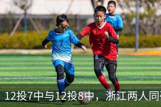 12投7中与12投8中，浙江两人同砍16分击退青岛