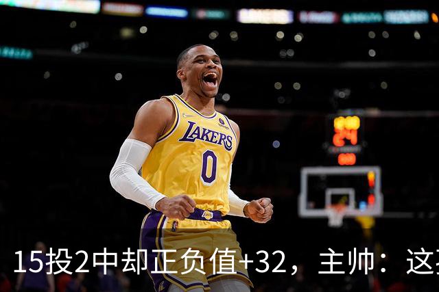15投2中却正负值+32，主帅：这孩子才19岁