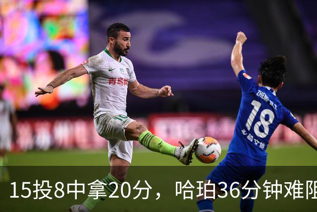 15投8中拿20分，哈珀36分钟难阻马刺110比114惜败