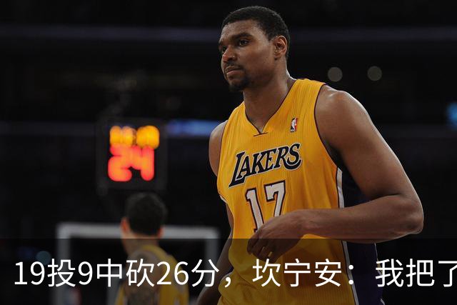 19投9中砍26分，坎宁安：我把了解的都分享给队友