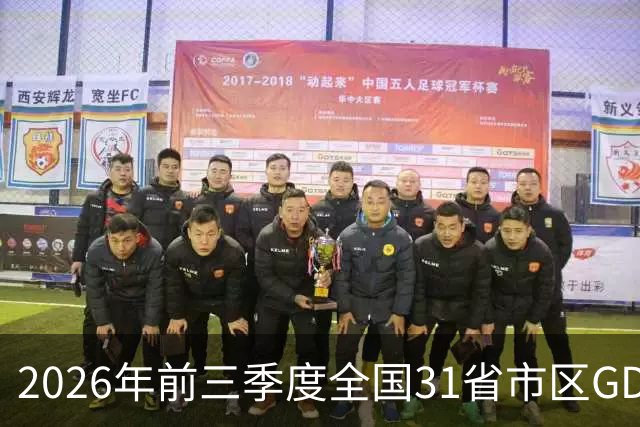 2026年前三季度全国31省市区GDP 广东江苏增量旗鼓相当 中西部增速亮眼