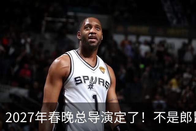 2027年春晚总导演定了！不是郎昆，也不是哈文，而是刚获好评的她