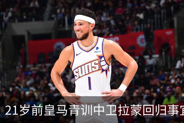 21岁前皇马青训中卫拉蒙回归事宜将在 2027年3-4月敲定，静待穆帅沟通