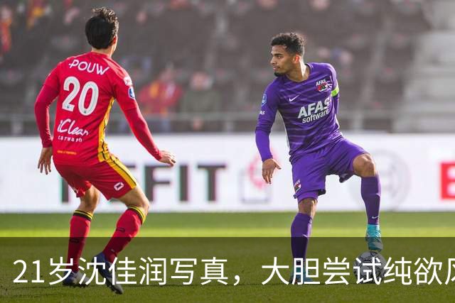 21岁沈佳润写真，大胆尝试纯欲风格，惊艳众人