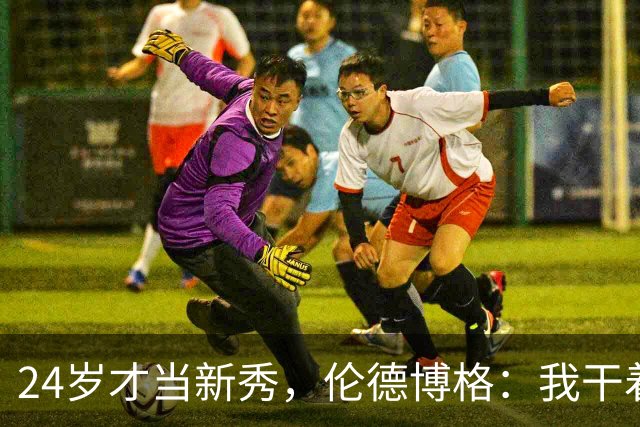 24岁才当新秀，伦德博格：我干着世界上最棒的工作