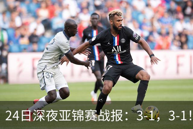 24日深夜亚锦赛战报：3-1，3-1！王艺迪逆转，蒯曼过关，决战美和