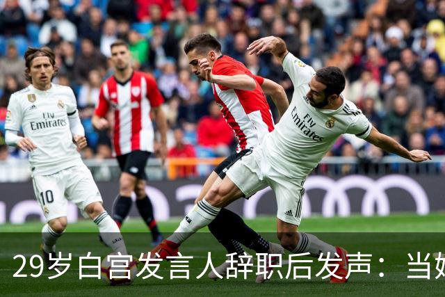 29岁白宫发言人辞职后发声：当妈比什么都好