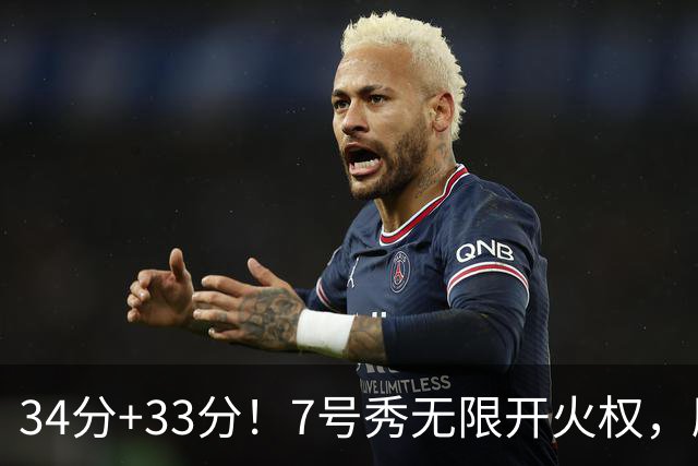 34分+33分！7号秀无限开火权，刷新45年纪录，球迷：艾弗森接班人
